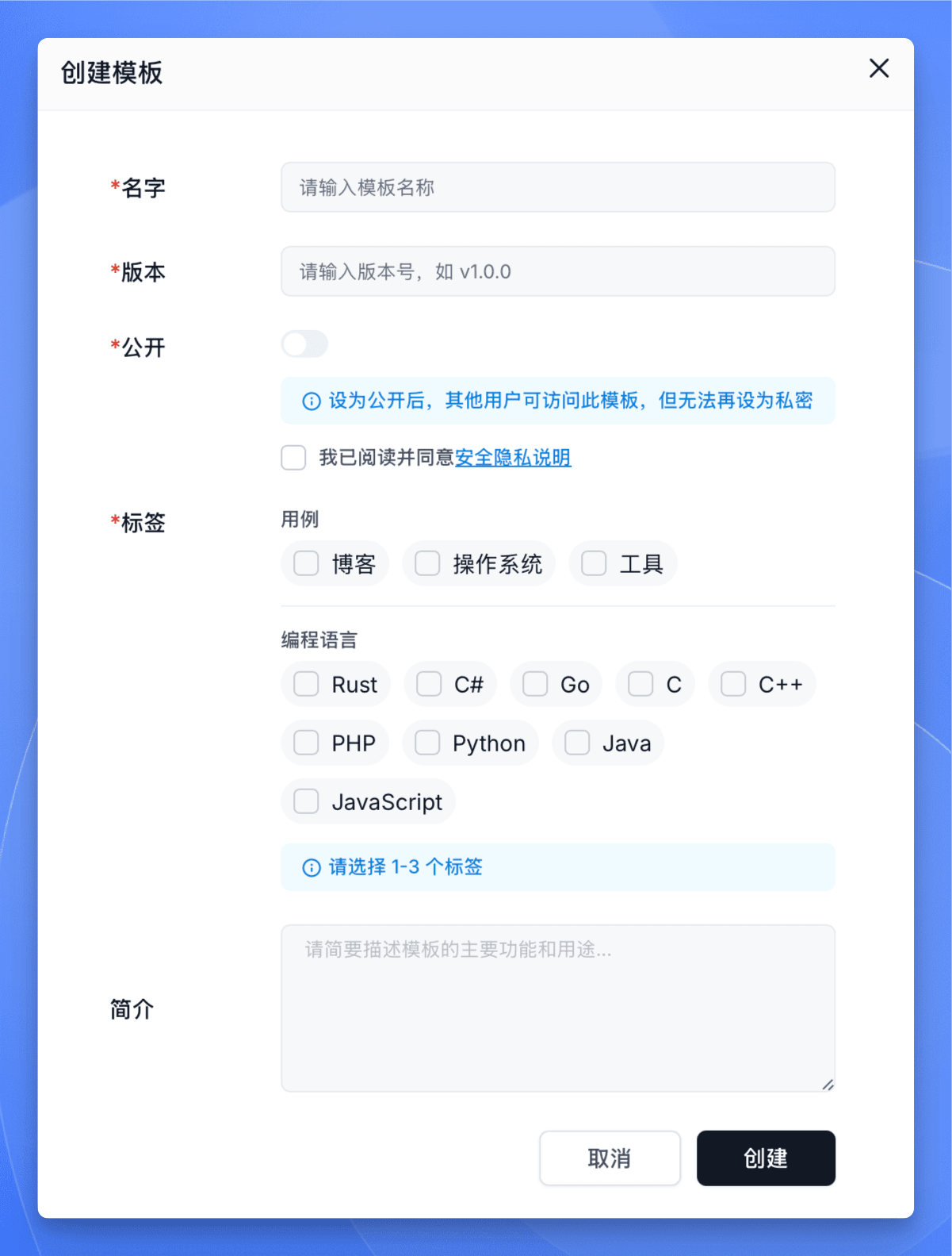 Sealos DevBox 模板创建表单,包含名字、版本、公开性、标签和简介信息