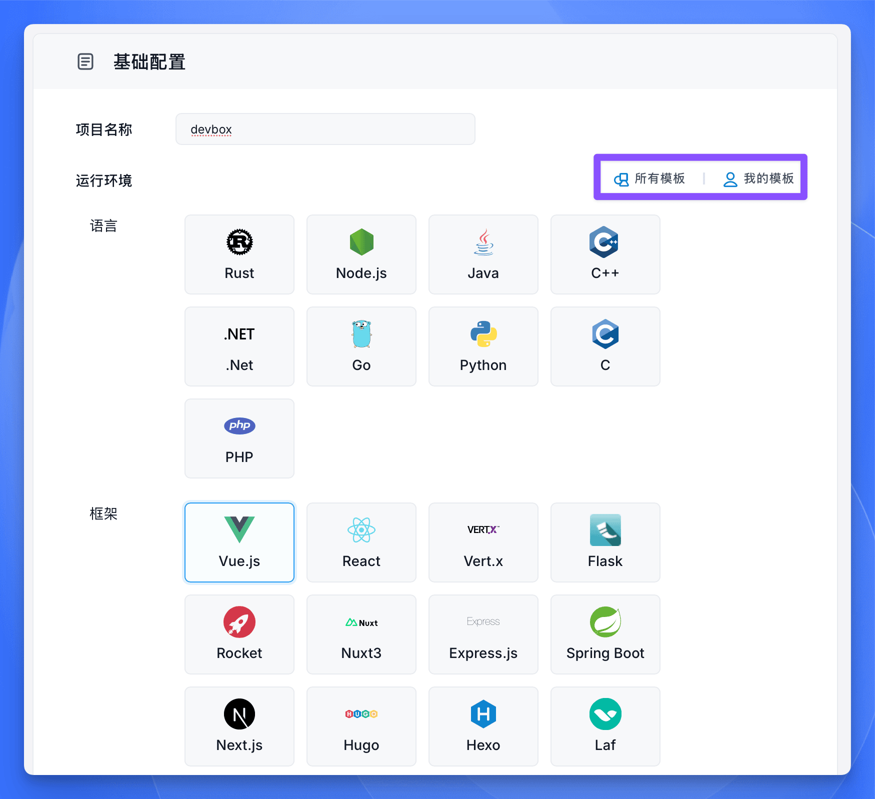 Sealos DevBox 运行环境界面,展示模板选择入口